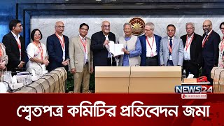 ড. ইউনূসের কাছে অর্থনীতির শ্বেতপত্র প্রণয়ন কমিটির প্রতিবেদন জমা | WhitePaper CA | News24