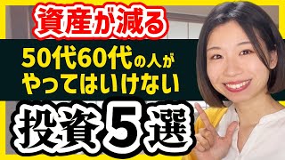 【資産が減る】50代60代の人がやってはいけない投資5選【老後資金/iDeCo/積立NISA】