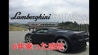 【ランボルギーニ ガヤルド eギア】6年間乗った感想 LAMBORGHINI  Gallardo