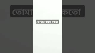 তোমার বয়স কত