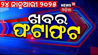 ଖବର ଫଟାଫଟ | Breaking News | Khabar Fatafat | Speed News | Saif Ali Khan Attack News | Naba Das Case