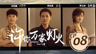 許你萬家燈火 08丨Enlighten Your Life #鄭業成#劉芮麟#李蘭迪