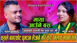 भावनालाइ बाजेको काखमा राख्दिय पछी कुसल अलमल्ल // New Live Dohori Kushal Belbase VS Bhawan Aryal 2081