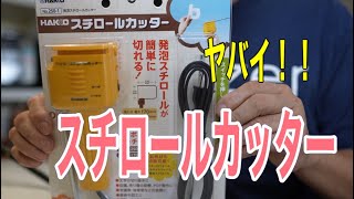 〈DIY〉モルタルデコ　HAKKO スチロールカッター使ってみた！　モルタル造形