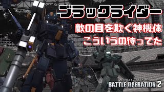 【ブラックライダー】こういう機体を待っていた！ステルスで敵の目を欺く神機体【ゴンゾーバトオペ2動画】