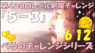 第４３０回レベル制限チャレンジ　[5ー3]    6'12''　５位