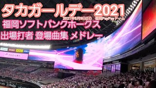 タカガールデー♪【2021年5月9日(日)】福岡ソフトバンクホークス(野手) 出場全選手の登場曲集【全10選手43曲】登場曲メドレー　20210509　　@福岡PayPayﾄﾞｰﾑ･外野ﾗｲﾄ