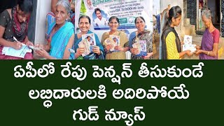 ఏపీలో రేపు పెన్షన్ తీసుకునే లబ్ధిదారులకు అదిరిపోయే శుభవార్త 2024