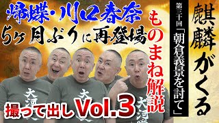 【麒麟がくる】川口春奈の帰蝶様キター！妖艶な演技を孤高の天才、松村邦洋が世界最速ものまねレビュー【第30回「朝倉義景を討て」】