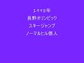 長野オリンピック_スキージャンプノーマルヒル個人