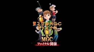 【みんゴルアプリ】第２７回MGCファイナル　悲報