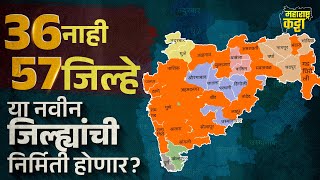 Maharashtra राज्यात होणार 21 New Districts ची निर्मिती? 26 January ला Fadanvis घोषणा करणार का?