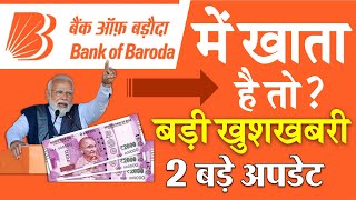 बैंक ऑफ बड़ौदा (BOB) या और किसी भी बैंक में खाता है तो, बड़ी खुशखबरी 2 बड़े अपडेट UPI ATM Cash News