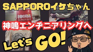 【大阪】神鳴エンヂニアリング様に突撃訪問！！【マフラー】