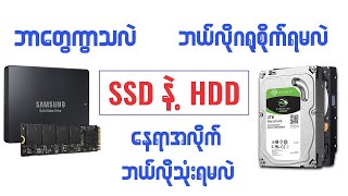 SSD နဲ့ HDD ရဲ့ကွာခြားပုံ၊ ဘယ်လိုဂရုစိုက်ရမလဲ? နေရာအလိုက်ဘယ်လိုရွေးချယ် အသုံးပြုမလဲ?