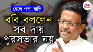 Kolkata Building Collapse |Bobby Hakim |চুরির মাল কিনলে পুলিশ তাকে ছেড়ে দেয়? হেলে পড়া বাড়ি নিয়ে ববি