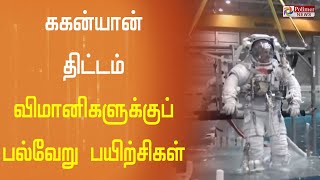 ககன்யான் திட்டம் - விமானிகளுக்குப் பல்வேறு பயிற்சிகள் | Gaganyaan