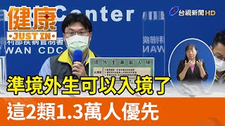 準境外生可以入境了  這2類1.3萬人優先【健康資訊】