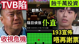 TVB慘了！慣性收視陷危機？Viutv仲大鑊！虛火ERROR「千萬投資電影」票房仆直！僅收30萬？193宣佈「不再謝票」稱謝票無錢收？不是義務要去！被網民爆「都無人睇」謝乜鬼票？ #伍間娛樂