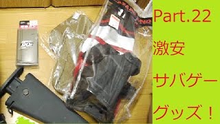 サバゲー装備開封の時間ですよ！Part.22 格安サバゲーグッズ！