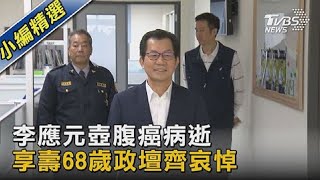 李應元壺腹癌病逝 享壽68歲政壇齊哀悼