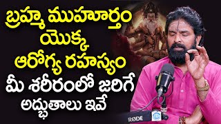 బ్రహ్మ ముహూర్తం ఆరోగ్య రహస్యం.. | Brahma Muhurtham : Benefits, Timings, Explained in Telugu | iDream