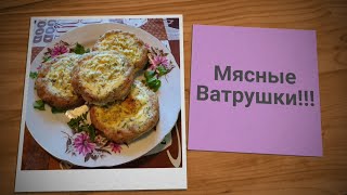 СЕМЬЯ В ШОКЕ🤔МЯСНЫЕ ВАТРУШКИ!!!