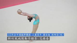 2023年3月29日新竹縣112年全中運韻律體操比賽 三重高中 國女組 林琬容 球 佳能C70 4K 120P 5倍慢動作錄影 新竹風城慢動作錄影 范揚春