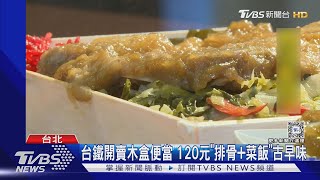 台鐵開賣木盒便當 120元「排骨+菜飯」古早味｜TVBS新聞 @TVBSNEWS01