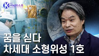 토종 인공위성, 우주의 별이 되다 - 신구환 우주과학자 [#브라보K사이언티스트] / YTN 사이언스