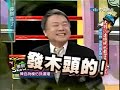 w 康熙来了2008 04 16 大胆！连总统也敢拿来开玩笑 4