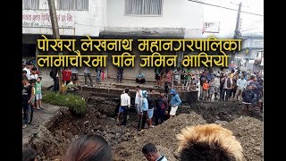 पोखरा लेखनाथ महानगरपालिका , लामाचौरमा पनि जमिन भासियो jukson com