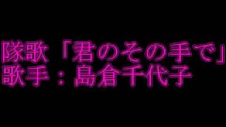 隊歌「君のその手で」