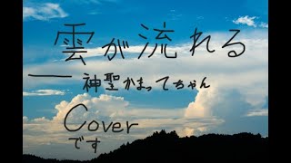 【弾き語ってみた】 雲が流れる － 神聖かまってちゃん　カバー