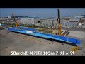 sbarch합성거더 105m 거치시연