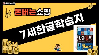 7세 한글 학습지 리뷰 - 효과와 활용법 총정리!