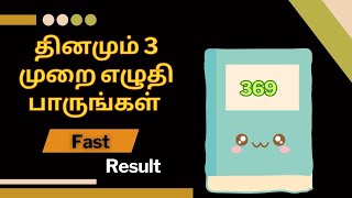 369 Money manifestation technique in tamil|பண வரவு அதிகரிக்க 3 முறை எழுதி பாருங்கள்