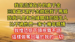 我是流落在外的真千金，回家當天假千金就給我下馬威，說我只是有血緣關係的陌生人，比不過他們一家十幾年感情，我惶恐低下頭抿脣不語，這樣做奪回屬於我的一切！