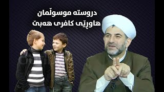 پ.د.عثمان محمد غریب | ئایا دروسته‌ موسوڵمان هاوڕێی كافری هه‌بێت