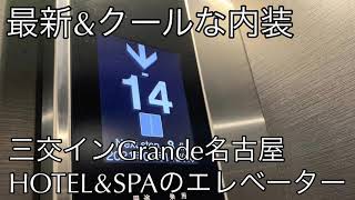 【最新\u0026クールな内装】三交インGrande名古屋HOTEL\u0026SPAのエレベーター【新機能付き！】