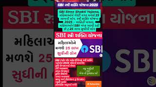 👉🏻💥🥰SBI સ્ત્રી શક્તિ યોજના 2025 #ytshorts #youtubeshorts #pmvishwakarmayojana #cscvle #gram #sbi