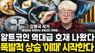 알트코인 역대급 호재 나왔다 폭발적 상승 이때 시작한다 (강환국 작가 / 3부)