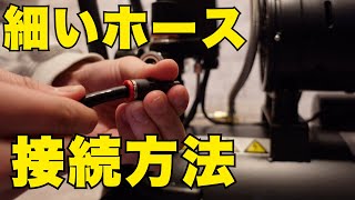 【ホース 接続方法】エアーコンプレッサーのホース接続方法を外径8mmのホースを実際に接続して解説