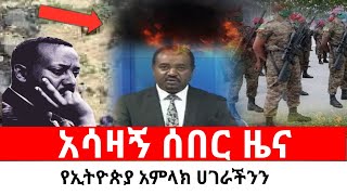 አሳዛኝ ሰበር ዜና፡ የኢትዮጵያ አምላክ ሀገራችንን|Habesha Media News|Ethiopian News|ሀበሻ ሚዲያ|አብይ አህመድ