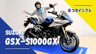 SUZUKI「GSX-S1000GX」スポーツ×アドベンチャーのクロスオーバーツアラー！電子制御サスペンション搭載！