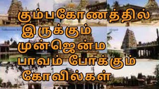 Temples in Kumbakonam for expiation of sins