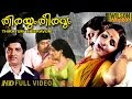 Download Thirayum Theeravum (1980) Malayalam Full Movie In Mp4 3Gp Full HD Video
