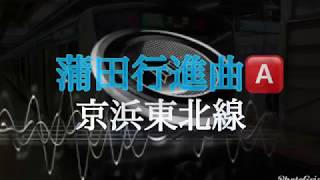 蒲田行進曲🅰️   高音 質発車メロディ