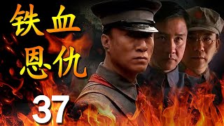 《铁血恩仇》第37集 | 孙红雷和黄志忠的演技巅峰，最经典的历史正剧 【豆瓣9.1分】