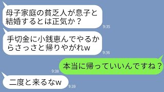 【LINE】結婚の挨拶で母子家庭の私を見下して小銭を投げつけて追い返した婚約者の父「金拾って帰れ、貧乏人w」→要求通りに母と帰ると男が大慌てで連絡してきてwww